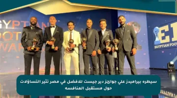 سيطرة بيراميدز على جوائز دير جيست للأفضل في مصر تثير التساؤلات حول مستقبل المنافسة